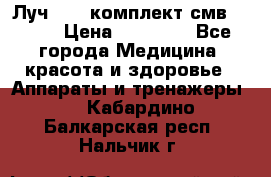 Луч-11   комплект смв-150-1 › Цена ­ 45 000 - Все города Медицина, красота и здоровье » Аппараты и тренажеры   . Кабардино-Балкарская респ.,Нальчик г.